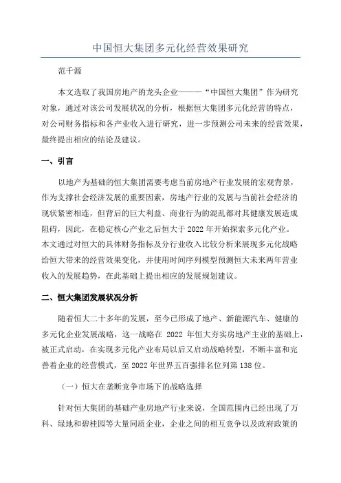 中国恒大集团多元化经营效果研究