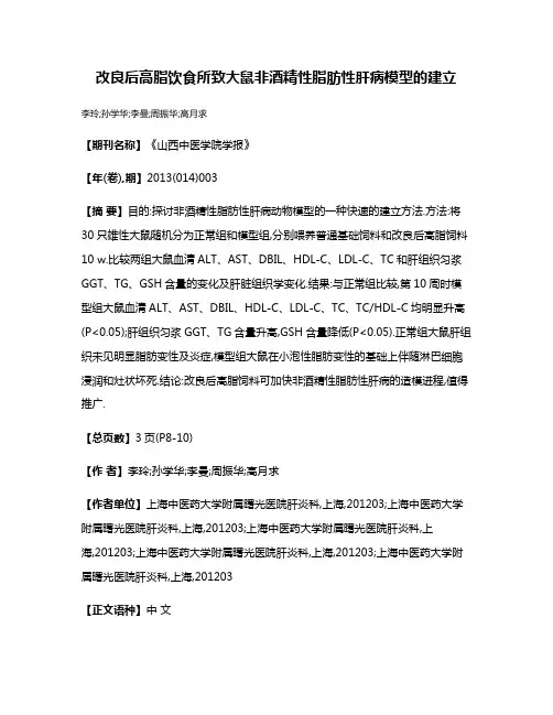 改良后高脂饮食所致大鼠非酒精性脂肪性肝病模型的建立