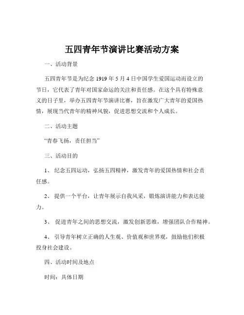 五四青年节演讲比赛活动方案