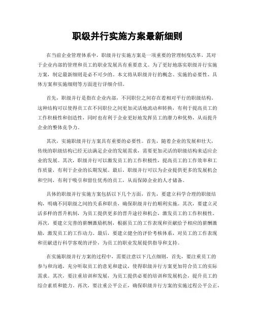 职级并行实施方案最新细则