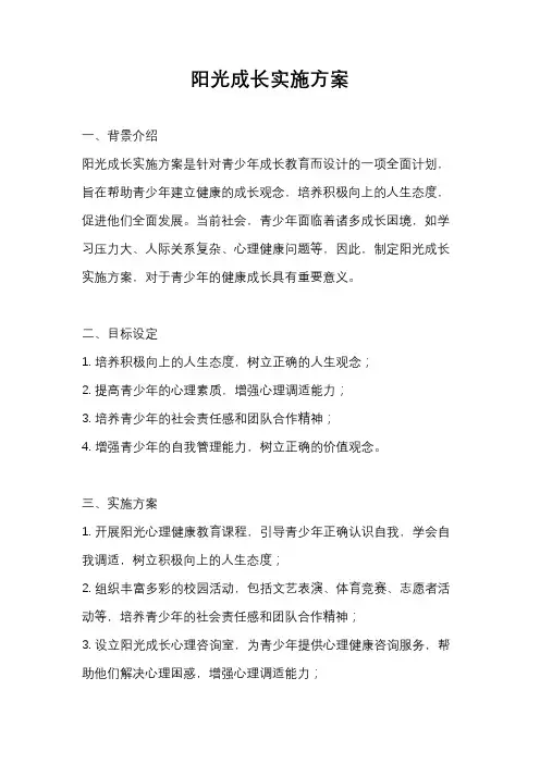 阳光成长实施方案