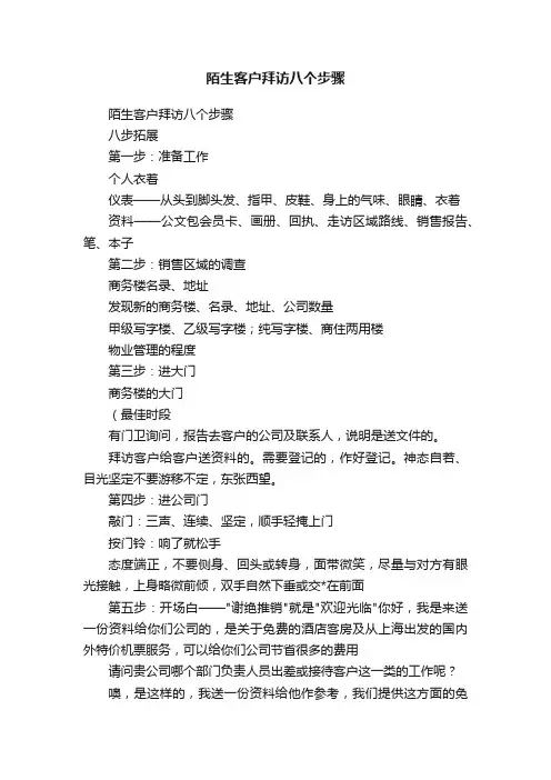 陌生客户拜访八个步骤