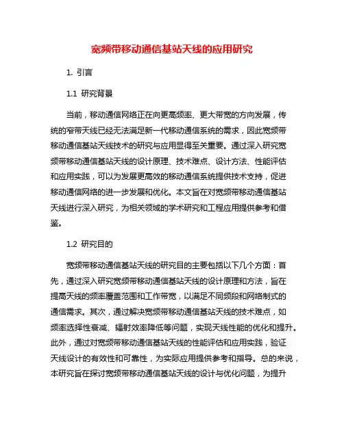 宽频带移动通信基站天线的应用研究