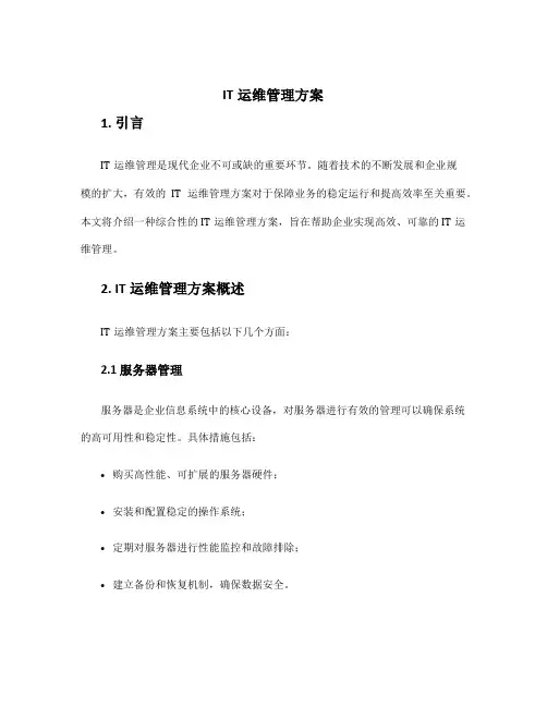 it运维管理方案