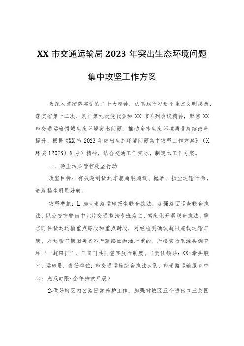 XX市交通运输局2023年突出生态环境问题集中攻坚工作方案