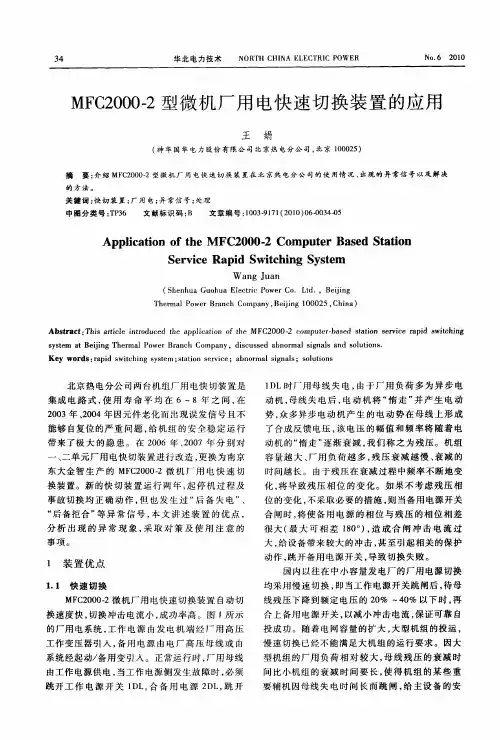 MFC2000-2型微机厂用电快速切换装置的应用