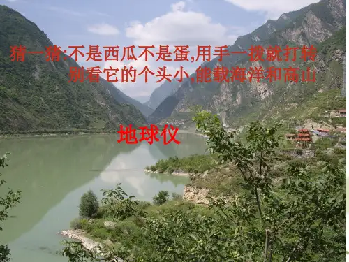 地球仪(4)PPT课件(初中科学)