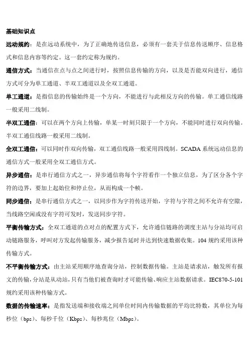 通信规约知识点