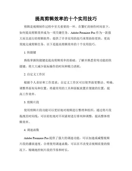 提高剪辑效率的十个实用技巧