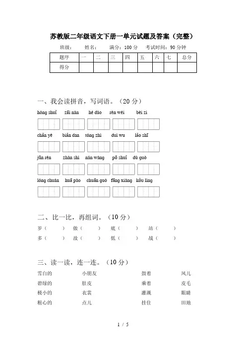 苏教版二年级语文下册一单元试题及答案(完整)