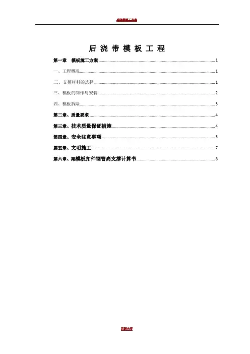 后浇带模板工程施工方案