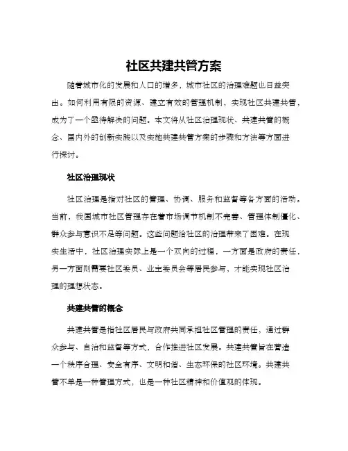 社区共建共管方案