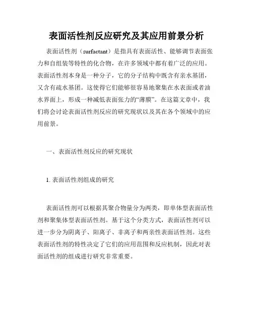 表面活性剂反应研究及其应用前景分析