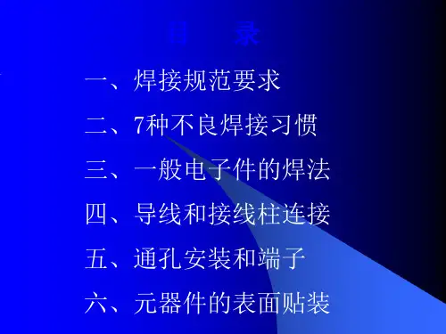 IPCJ-STD-001D手工焊接标准培训教材20130808
