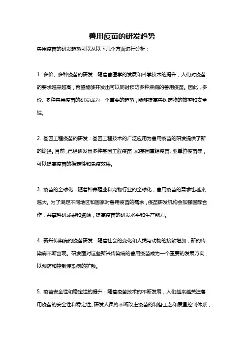 兽用疫苗的研发趋势