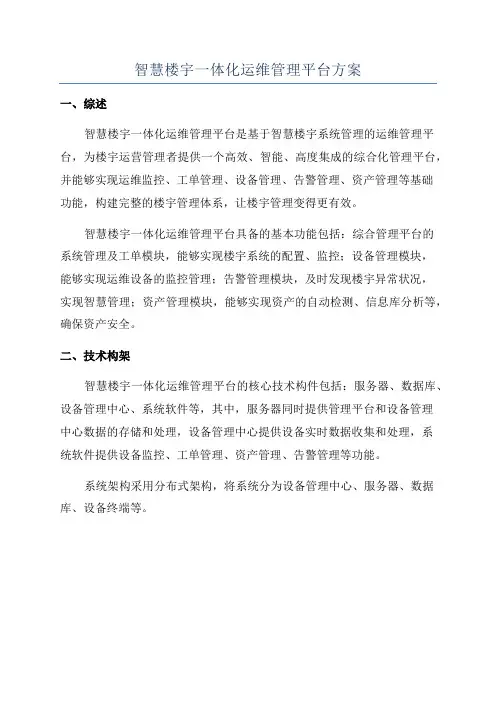 智慧楼宇一体化运维管理平台方案