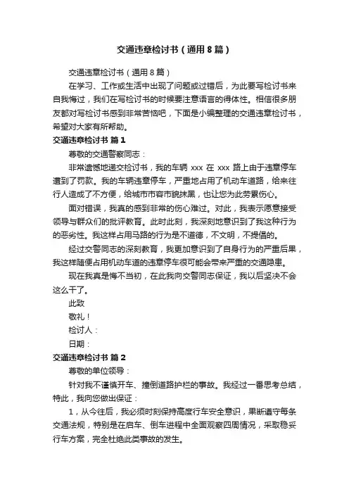 交通违章检讨书（通用8篇）