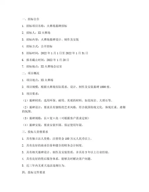 火葬场墓碑招标文件