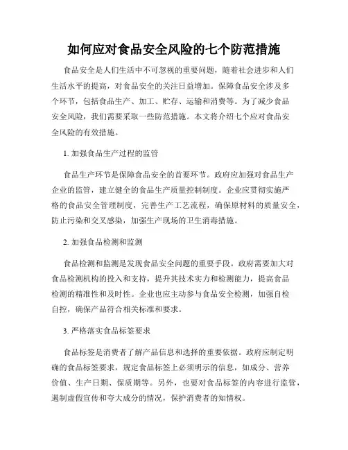 如何应对食品安全风险的七个防范措施