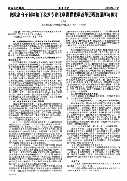 我院高分子材料加工技术专业化学课程教学改革历程的回顾与探讨