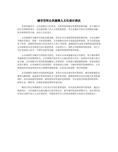城市空间公共座椅人文化设计浅议