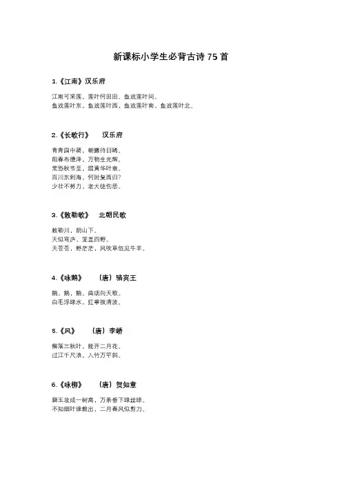 小学生必备古诗词75首完整版