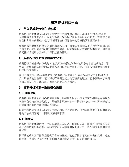 威斯特伐利亚体系 定义