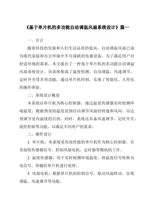 《2024年基于单片机的多功能自动调温风扇系统设计》范文