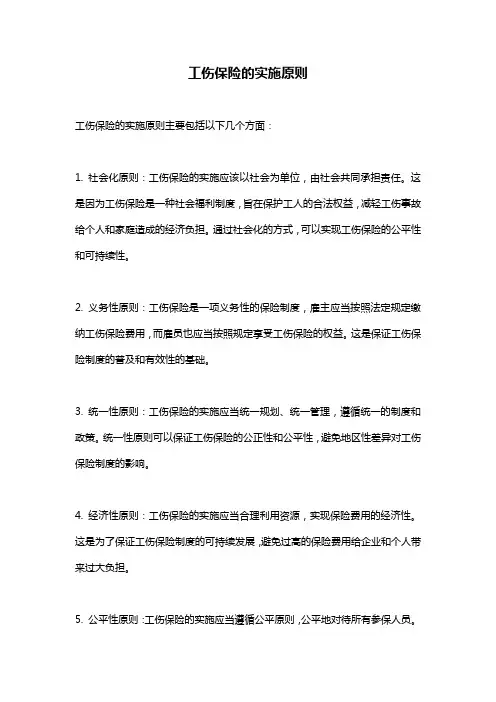 工伤保险的实施原则