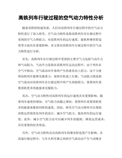 高铁列车行驶过程的空气动力特性分析