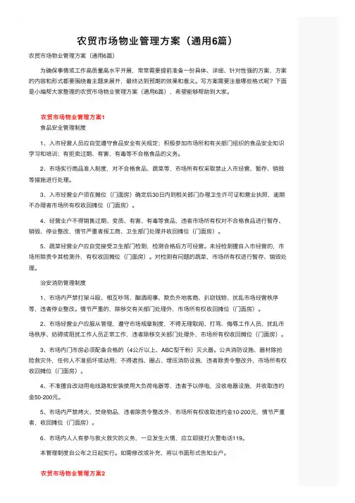 农贸市场物业管理方案（通用6篇）
