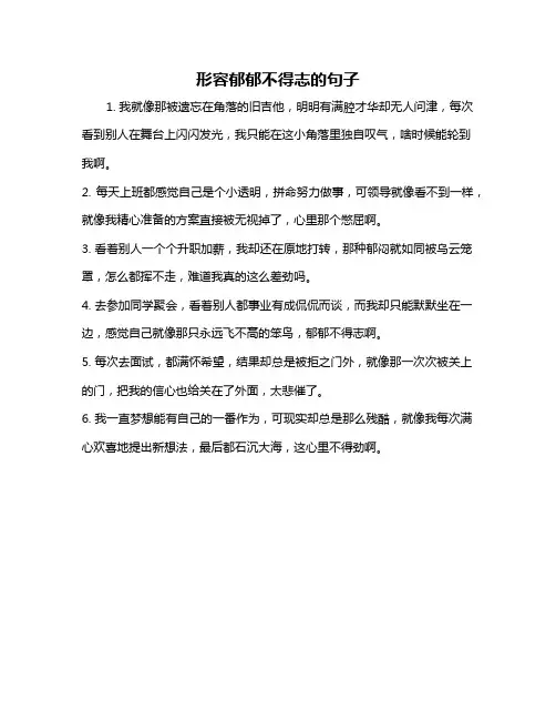 形容郁郁不得志的句子