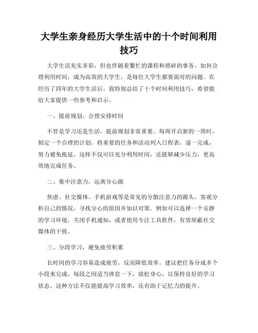 大学生亲身经历大学生活中的十个时间利用技巧
