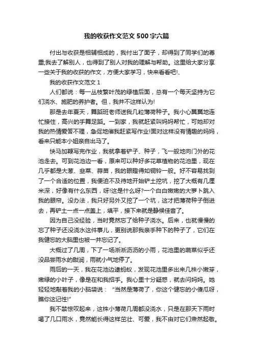 我的收获作文范文500字六篇