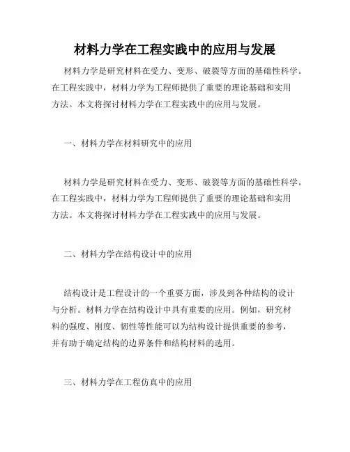 材料力学在工程实践中的应用与发展