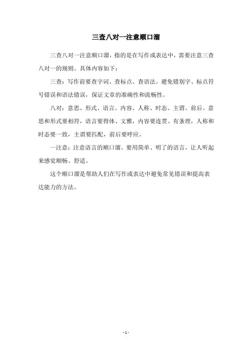 三查八对一注意顺口溜