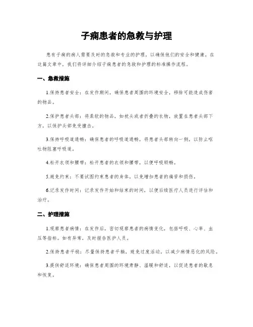 子痫患者的急救与护理