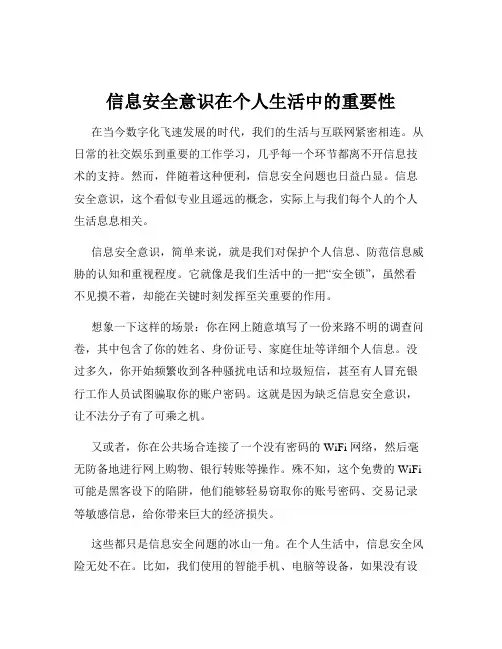 信息安全意识在个人生活中的重要性