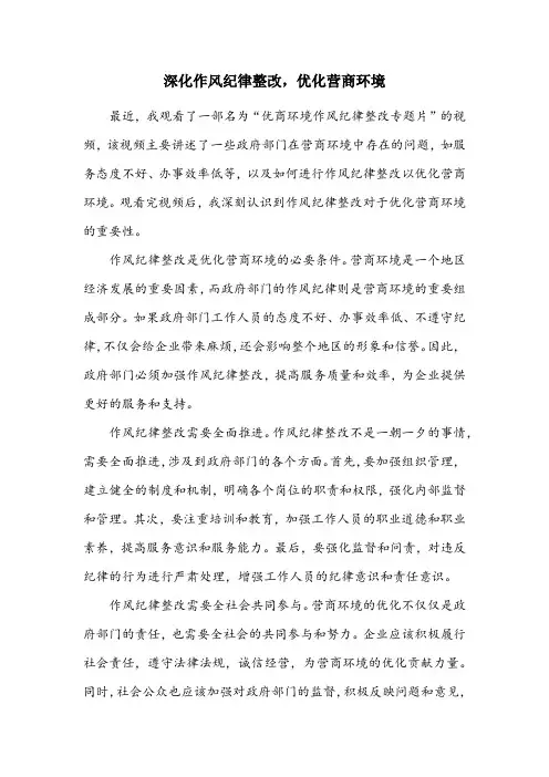 优商环境作风纪律整改专题片观后感