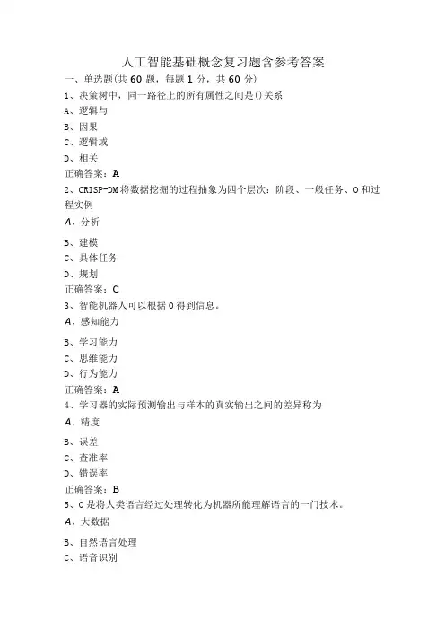 人工智能基础概念复习题含参考答案
