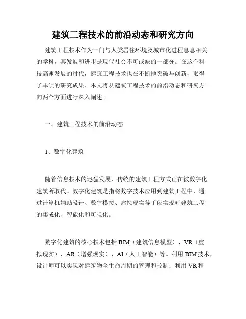 建筑工程技术的前沿动态和研究方向