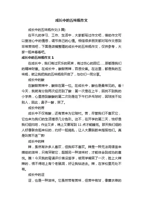 成长中的五味瓶作文