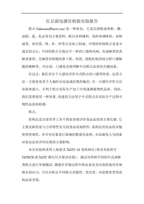 红豆面包感官检验实验报告