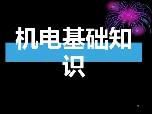 机电基础知识PPT课件