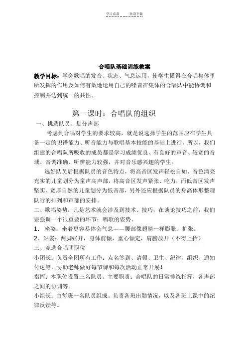 小学生合唱队基础训练训教案