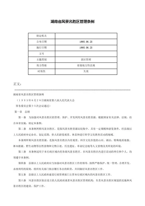 湖南省风景名胜区管理条例-