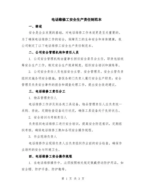 电话维修工安全生产责任制范本