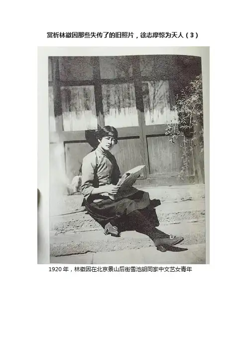 赏析林徽因那些失传了的旧照片，徐志摩惊为天人（3）