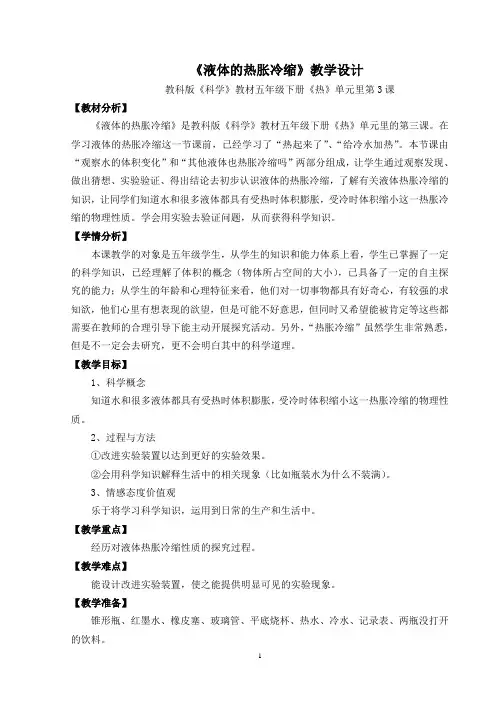 小学科学教案： 教学设计-教科版《科学》 五年级下册《液体的热胀冷缩》