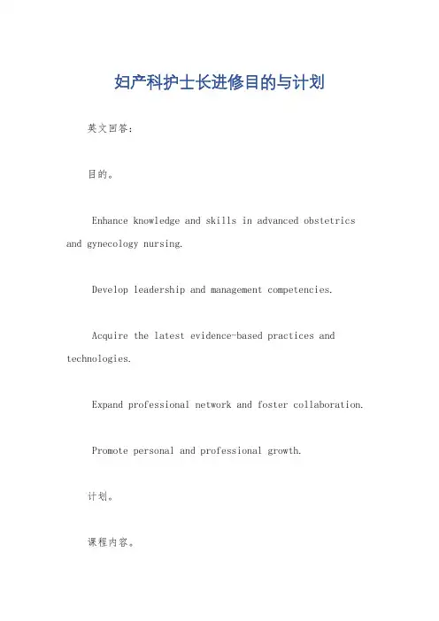 妇产科护士长进修目的与计划